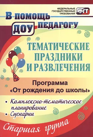 Тем. праздники:компл.-тем.план.,сценарии по прогр.От рождения до школы ...