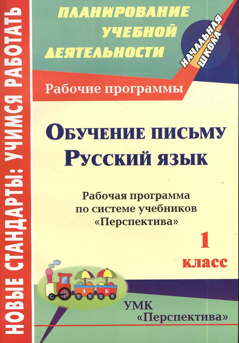 Обучение письму. Русский язык. 1 класс. Рабочая программа по системе  учебников 