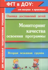 Мониторинг качества освоения основной общеобразовательной программы  дошкольного образования. Вторая младшая группа - купить книгу с доставкой в  интернет-магазине «Читай-город». ISBN: 978-5-70-572902-9