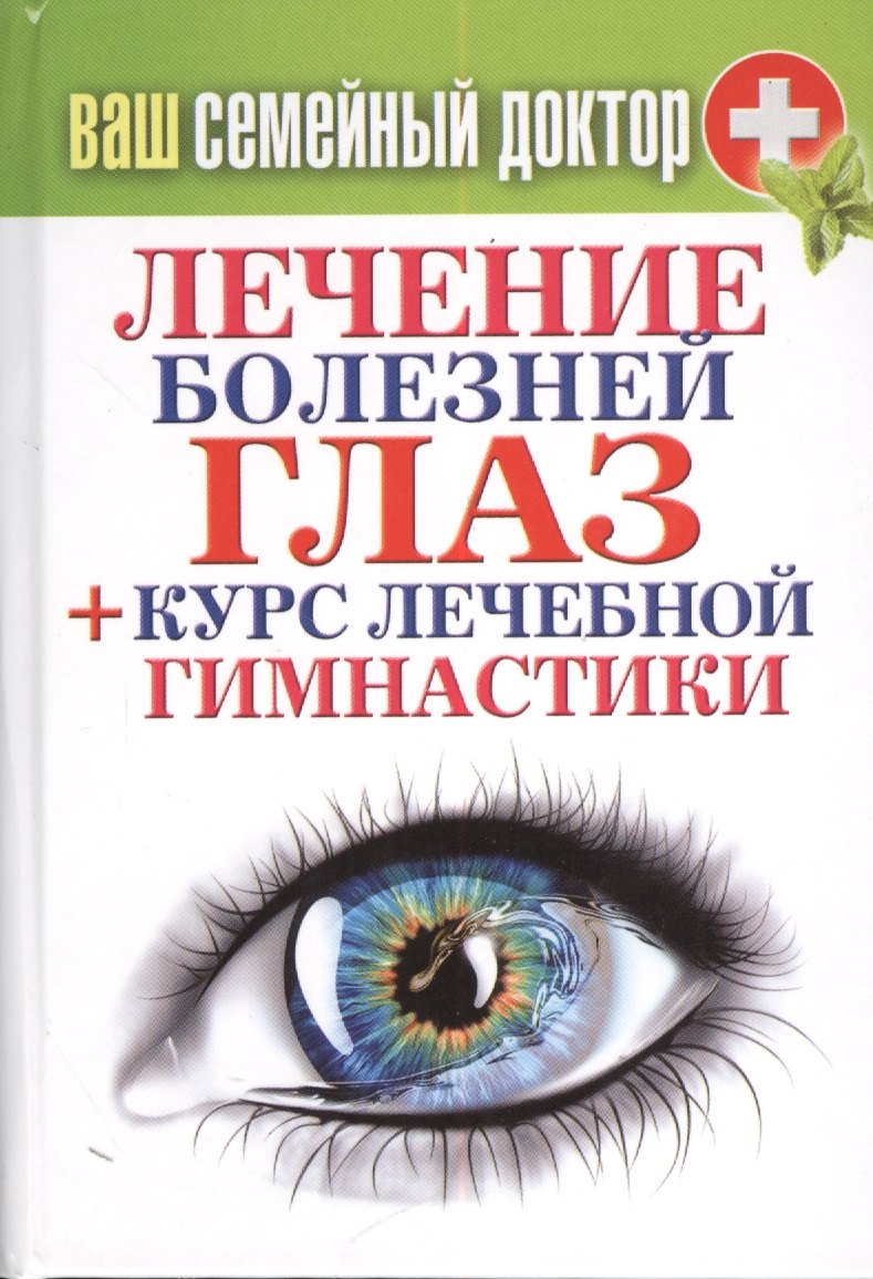 

Ваш семейный доктор. Лечение болезней глаз + Курс лечебной гимнастики