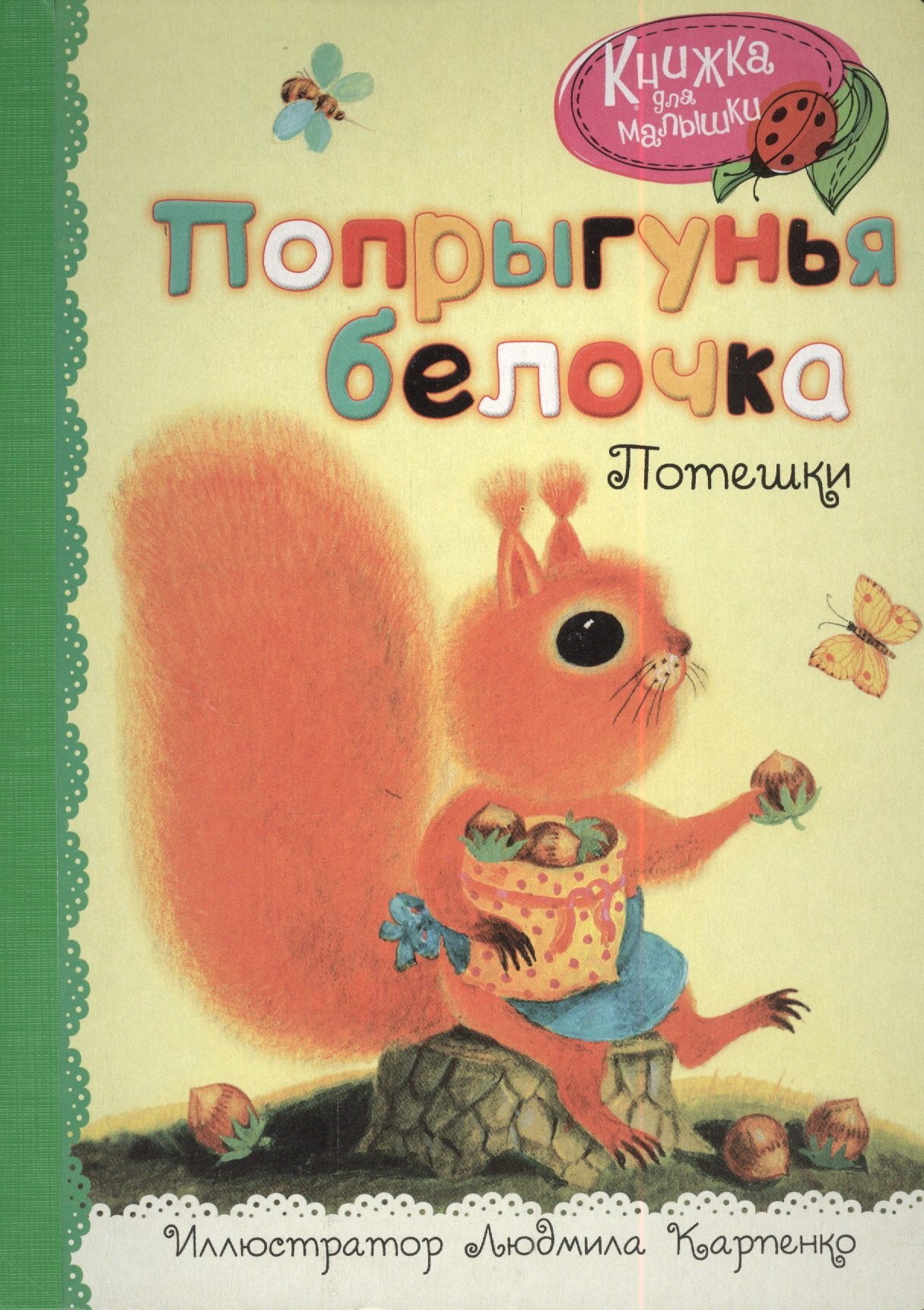 

Попрыгунья белочка