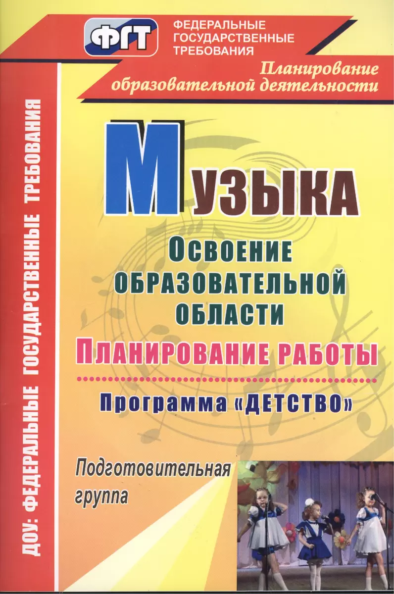 Музыка. Планирование работы по освоению образовательной области по  программе 