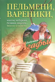 Готовим из фарша: аппетитные котлеты, сочные тефтели, нежнейшие фрикадельки  и ароматные кебабы (С. Семенова) - купить книгу с доставкой в  интернет-магазине «Читай-город». ISBN: 978-5-99-102620-8