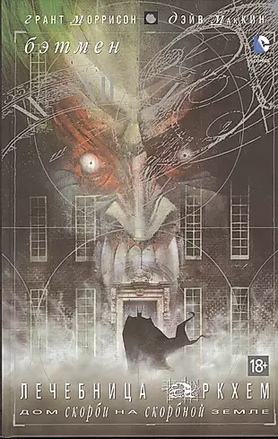 Бэтмен: Лечебница Аркхем: Графический роман — 2384191 — 1