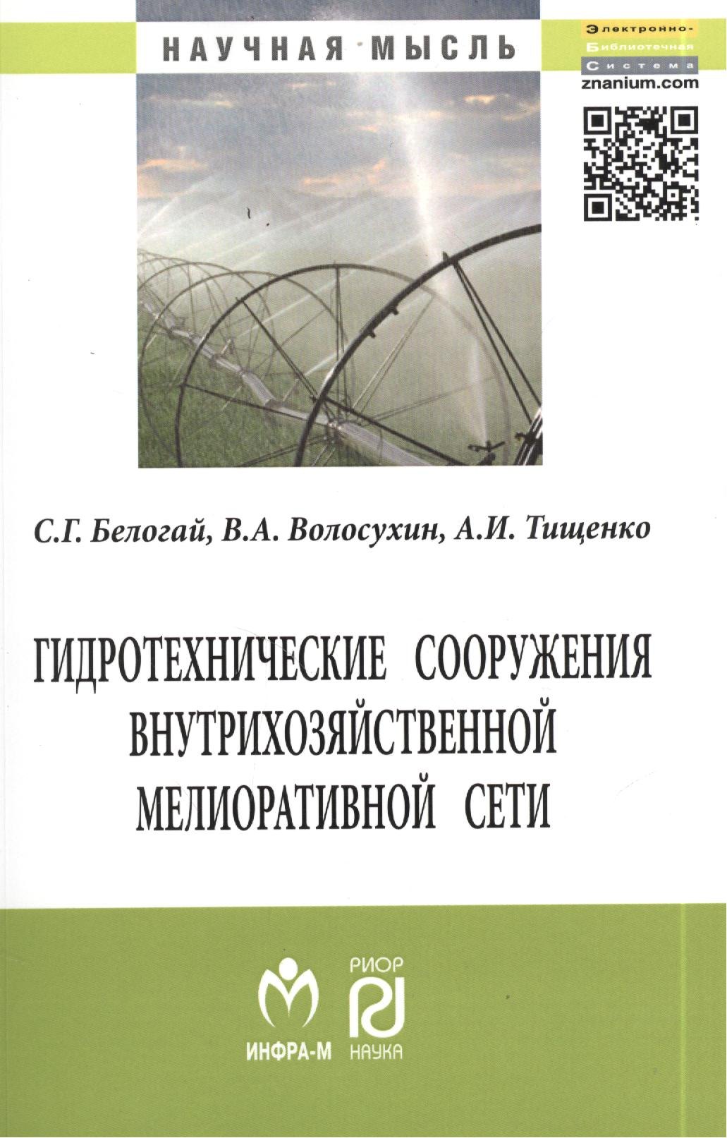 

Гидротехнические сооружения внутрихозяйственной мелиоративной сети: Монография