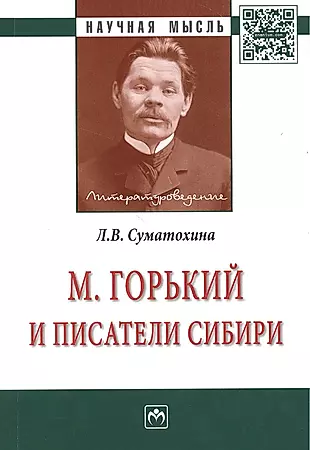 М. Горький и писатели Сибири: Монография — 2384215 — 1