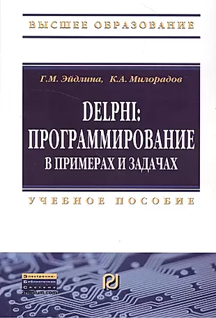 Delphi: программирование в примерах и задачах. Практикум: Учебное пособие — 2384228 — 1