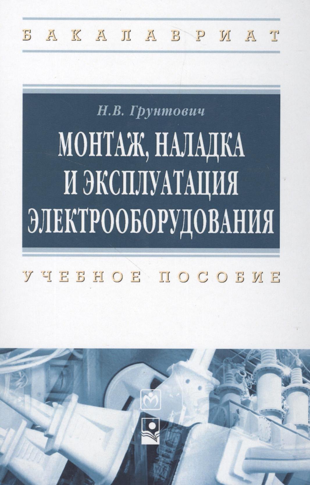 

Монтаж, накладка и экплуатация электрооборудования