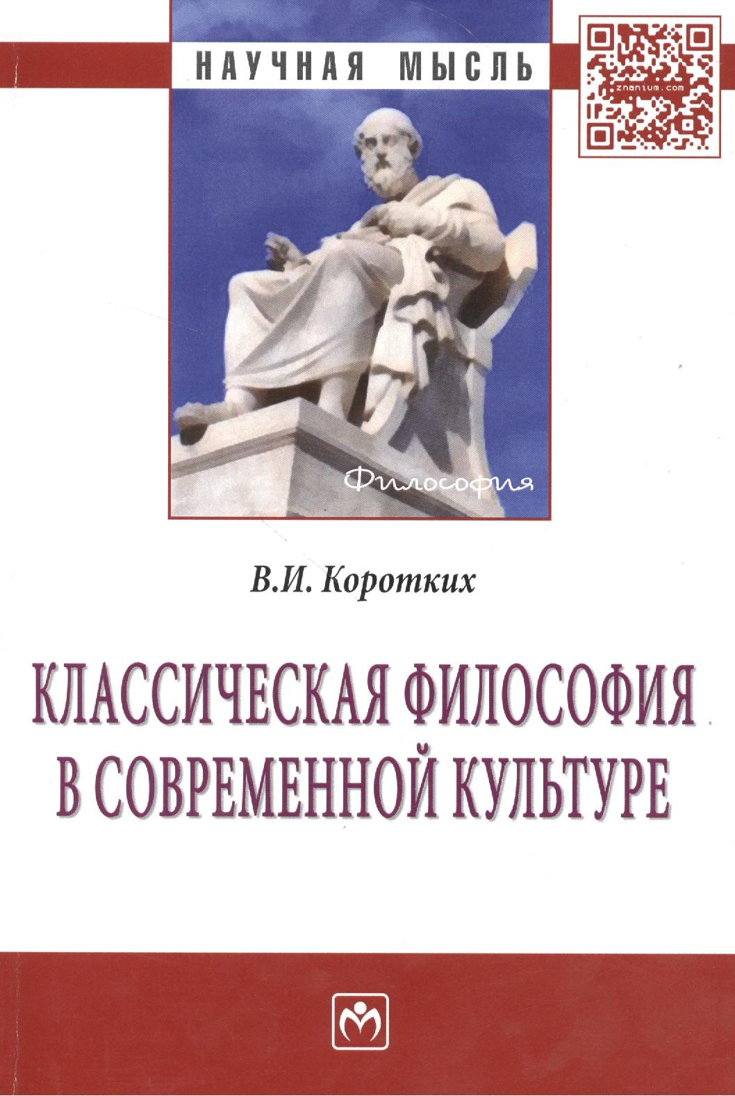 

Классическая философия в современной культуре: Монография