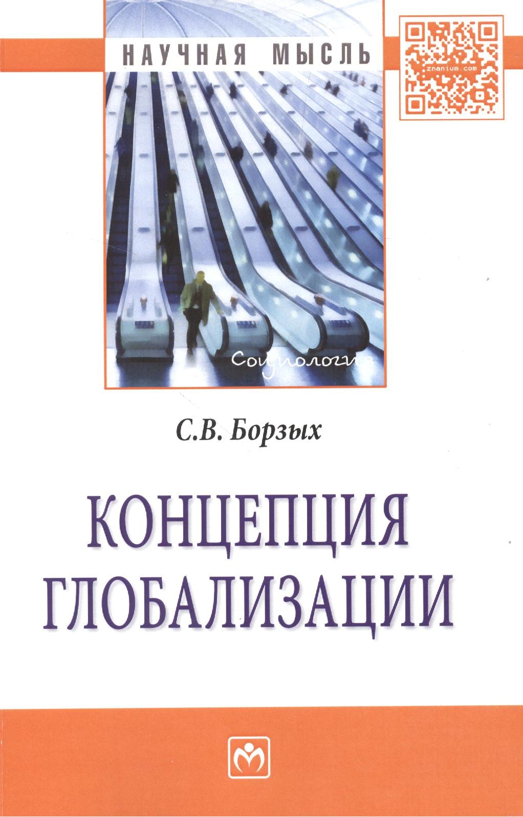 

Концепция глобализации: Монография
