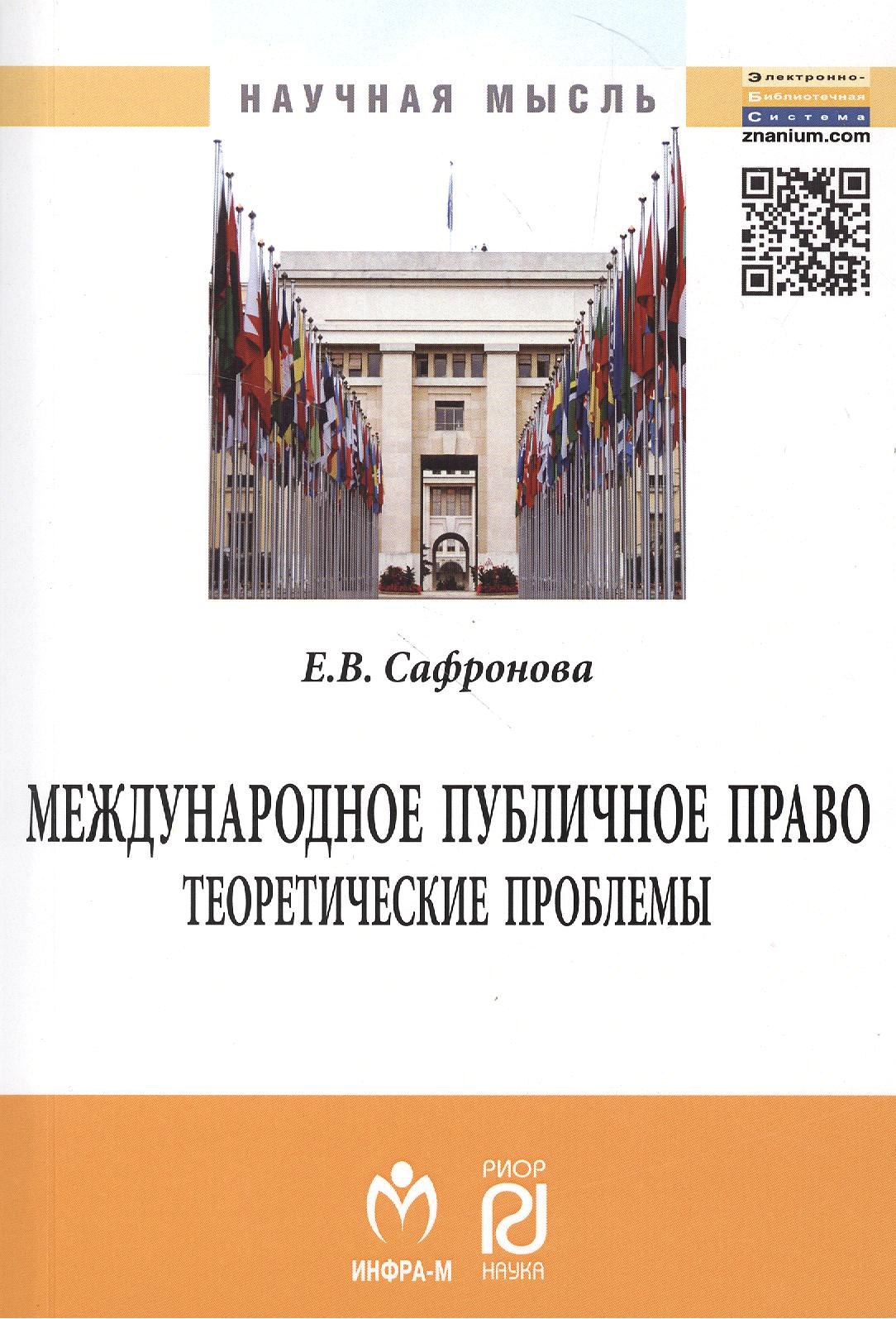 

Международное публичное право: теоретические проблемы: Монография.