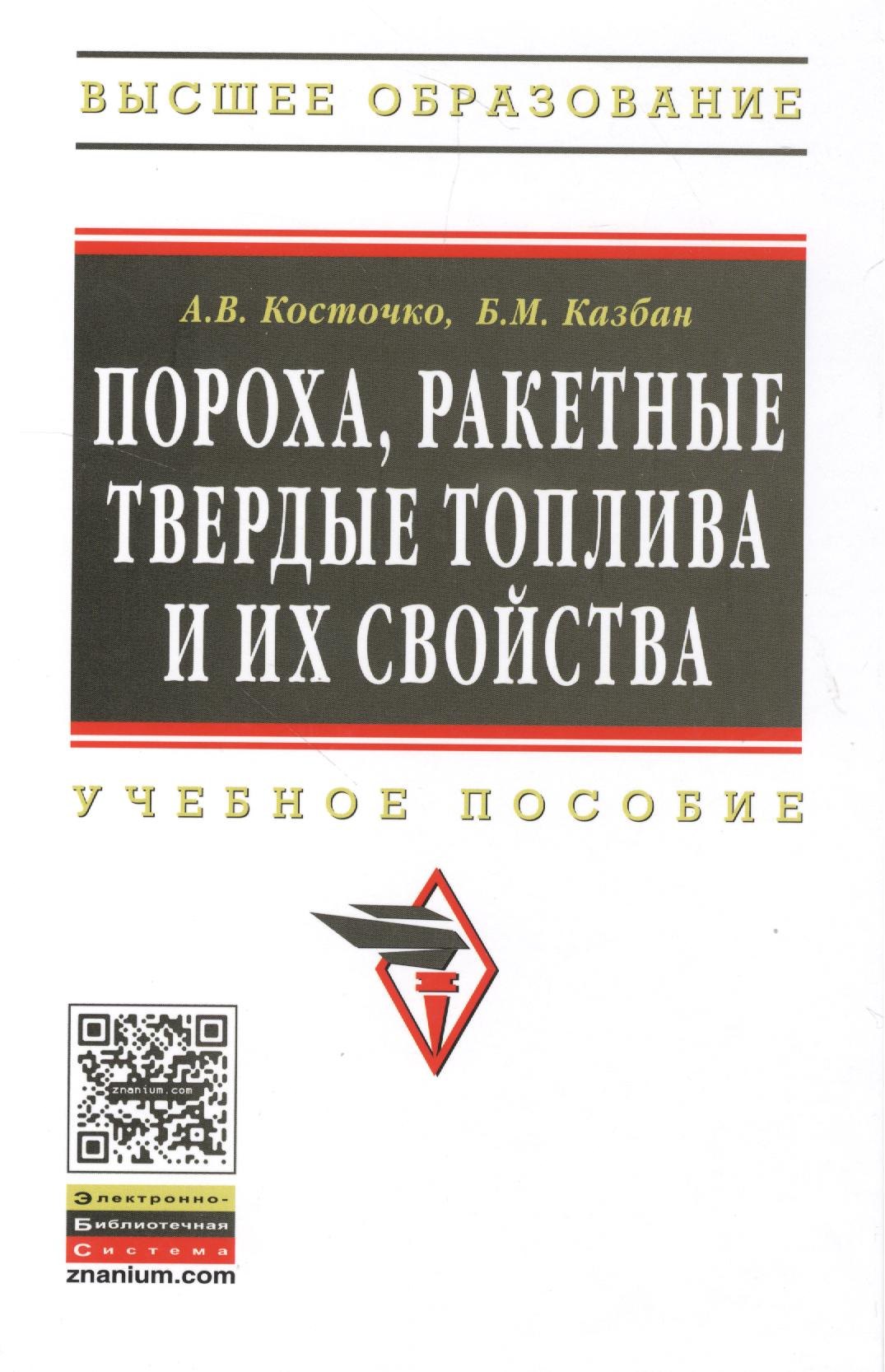 

Пороха, ракетные твердые топлива и их свойства. Физико-химические свойства порохов и ракетных твердых топлив: Учеб. пособие