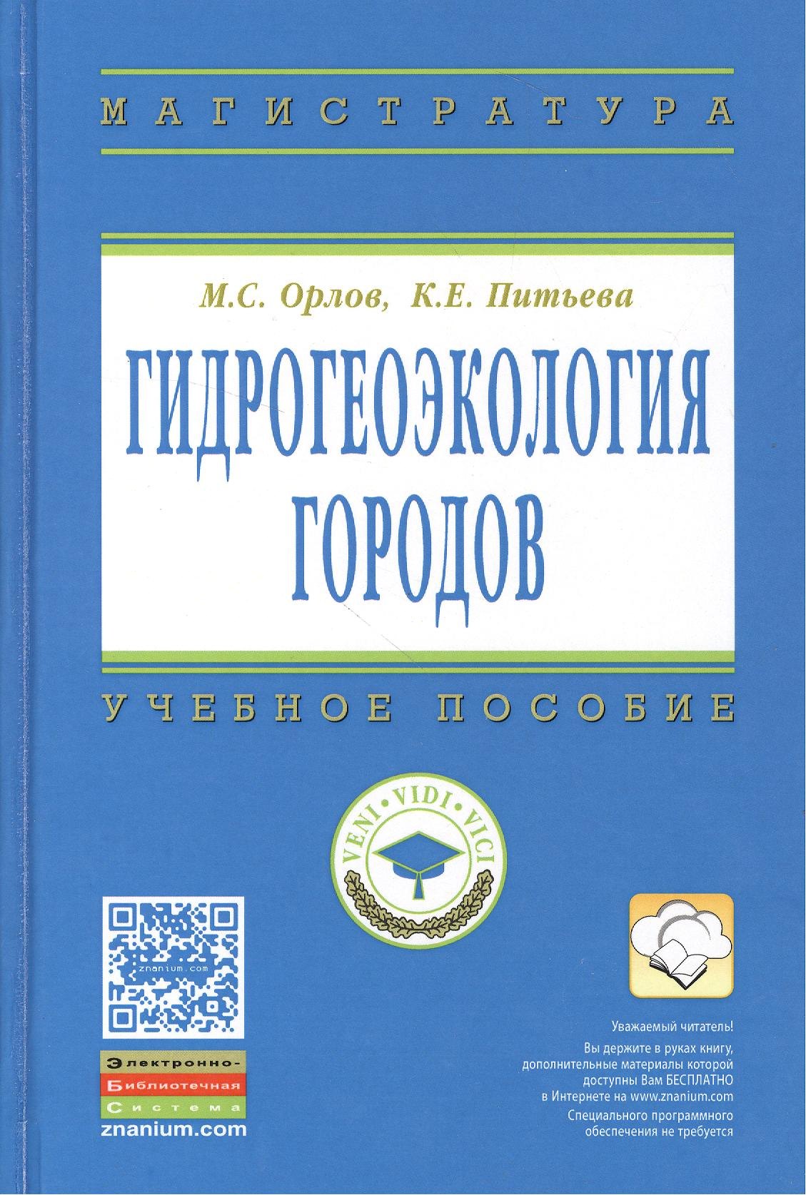 

Гидрогеоэкология городов: Учеб. пособие