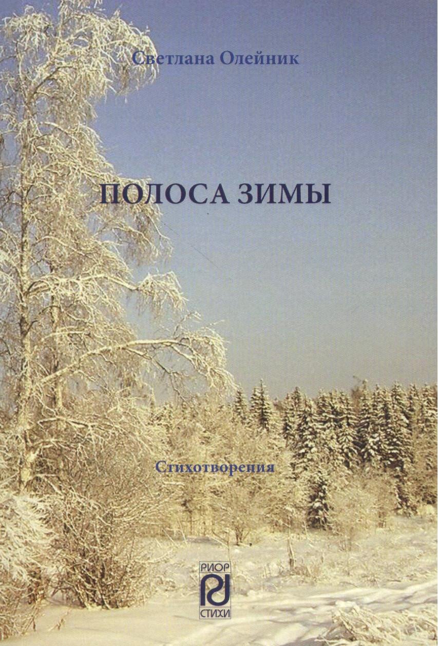 

Полоса зимы: Сборник стихотворений