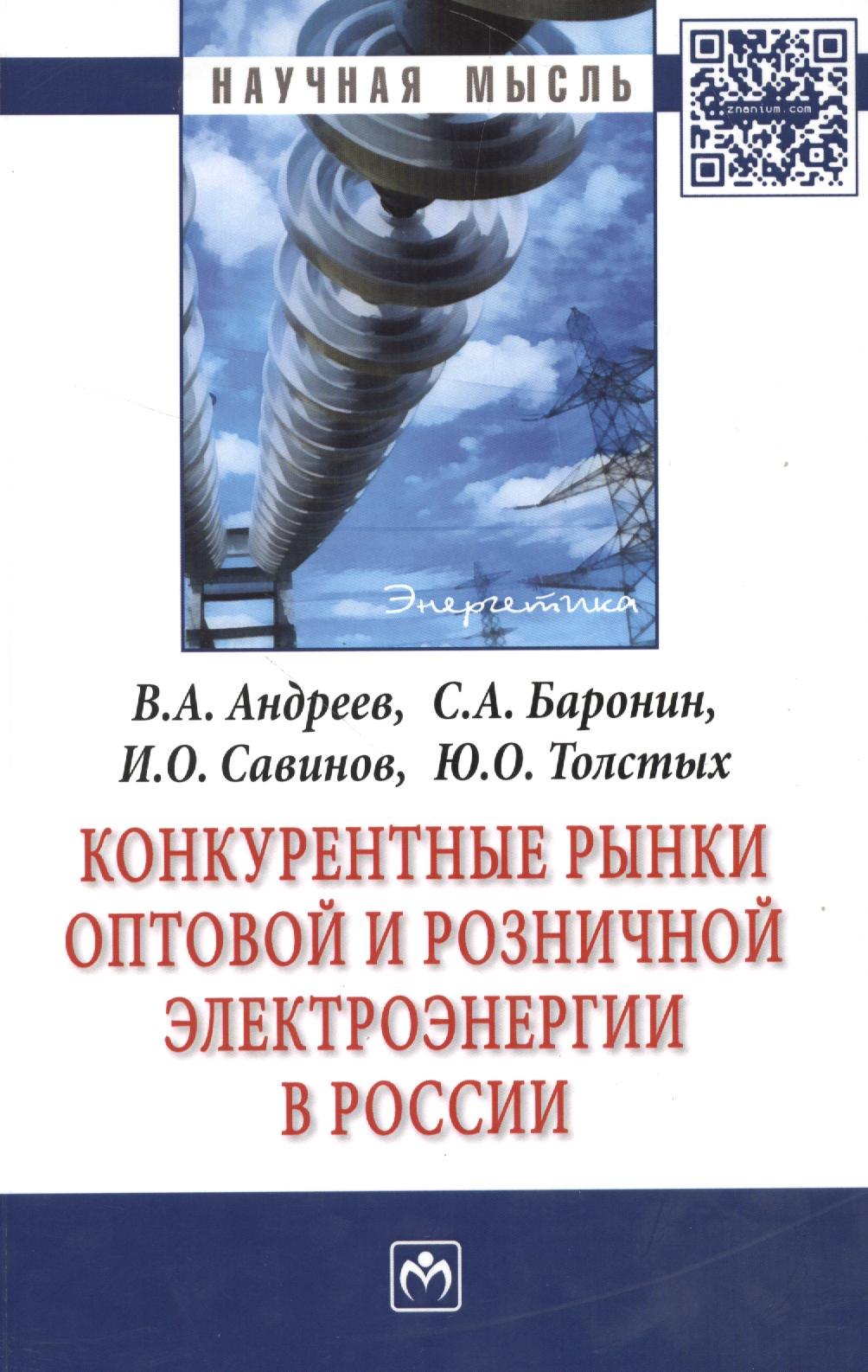 

Конкурентные рынки оптовой и розничной электроэнергии в России: Монография