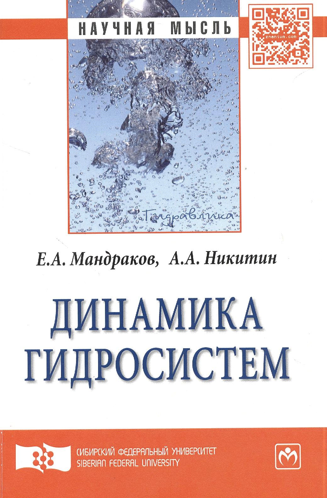 

Динамика гидросистем