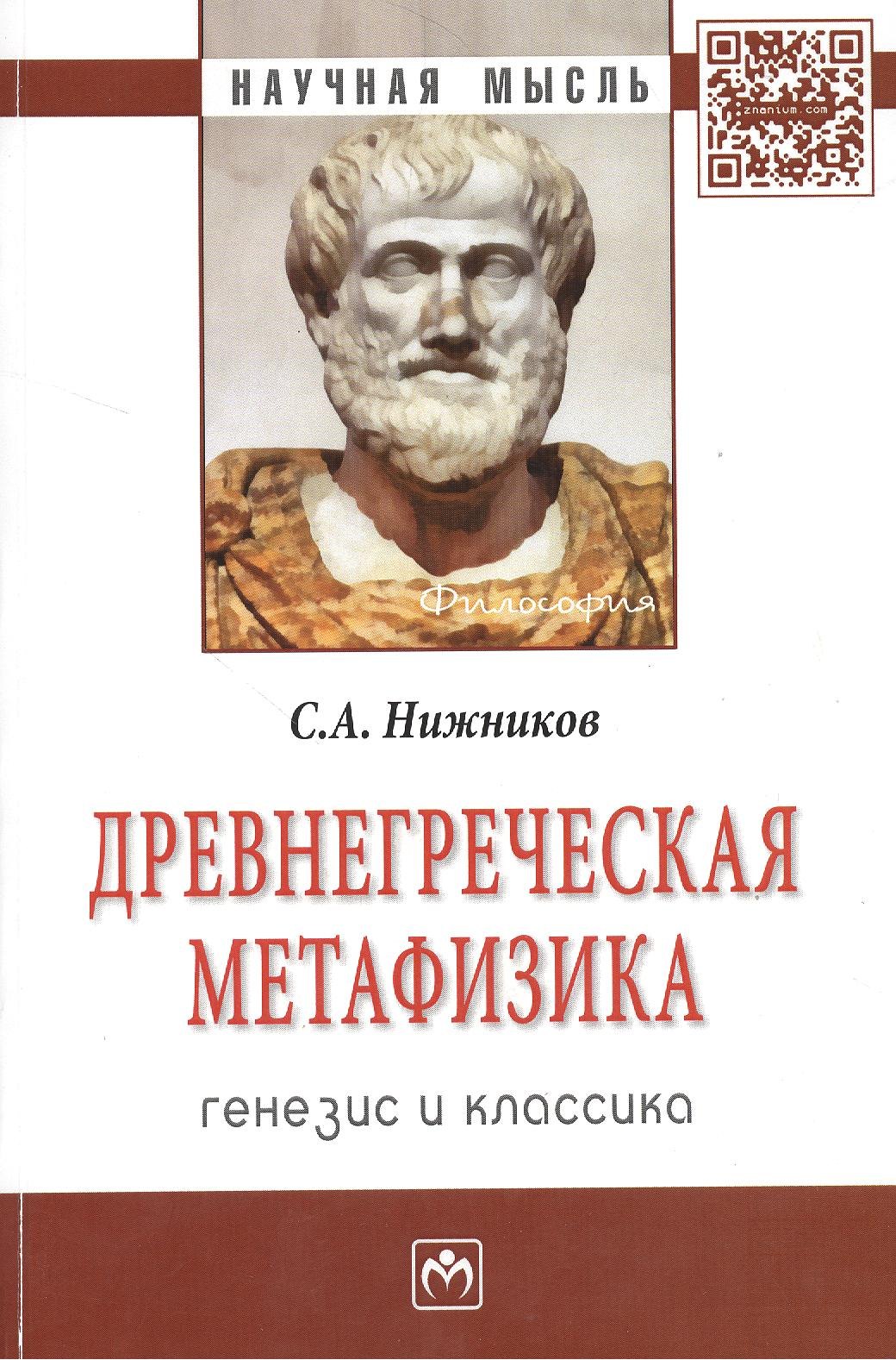 

Древнегреческая метафизика Генезис и классика (мНМ) Нижников