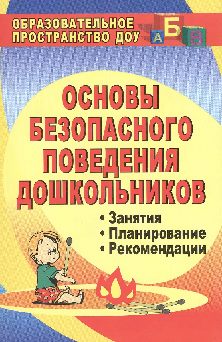 Основы безопасного поведения дошкольников. Занятия, планирование,  рекомендации (Дэвид Аакер) - купить книгу с доставкой в интернет-магазине  «Читай-город». ISBN: 978-5-70-571556-5