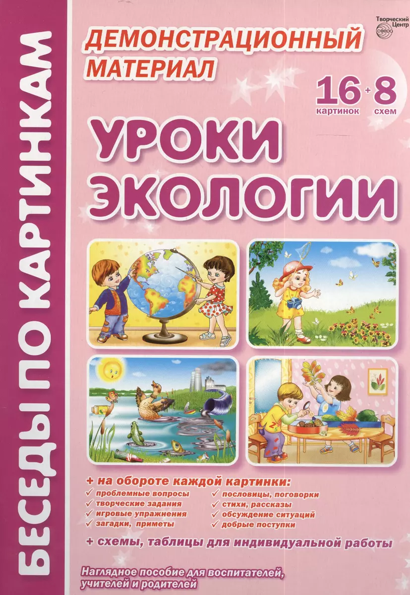 Уроки экологии. Демонстрационный материал: 16 рисунков + 8 схем. Наглядное  пособие для воспитателей, учителей и родителей - купить книгу с доставкой в  интернет-магазине «Читай-город». ISBN: 978-5-89-144956-5