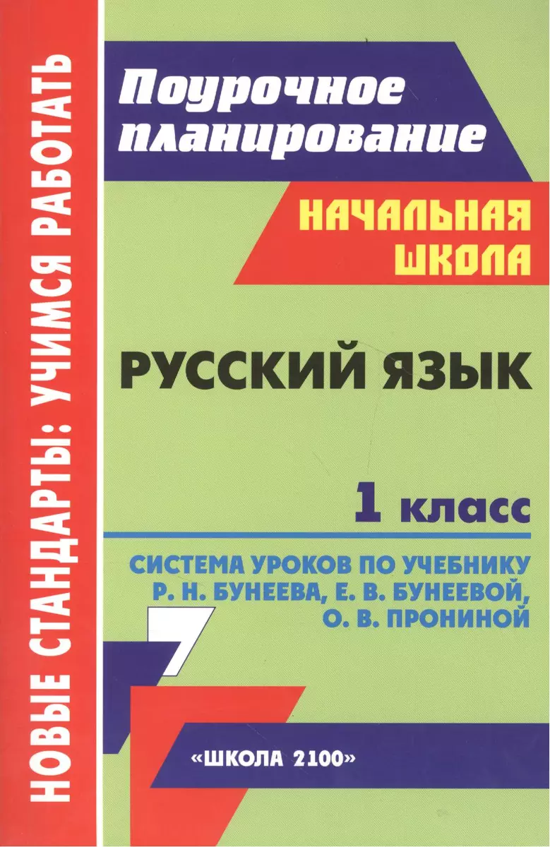 Русский язык. 1 класс. Система уроков по учебнику Р.Н. Бунеева, Е.В.  Бунеевой, О.В. Прониной (Н. Ханина) - купить книгу с доставкой в  интернет-магазине «Читай-город». ISBN: 978-5-70-572950-0