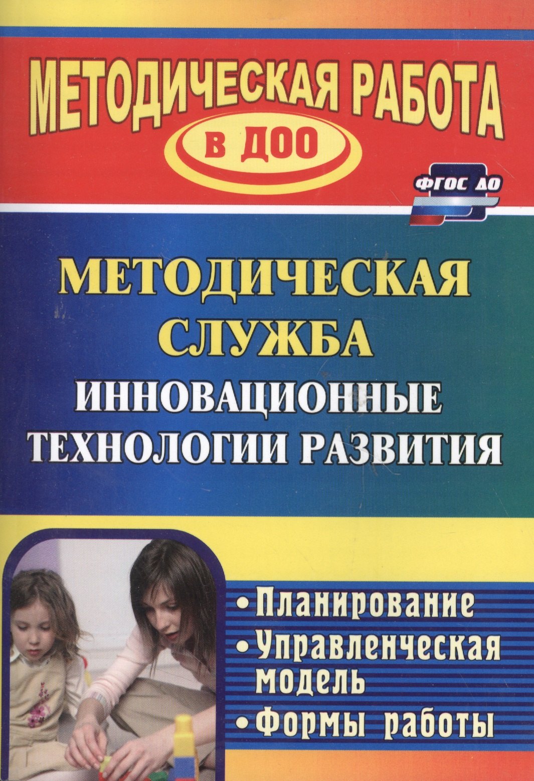 

Методическая служба Инновационные технологии развития. Планирование, формы работы