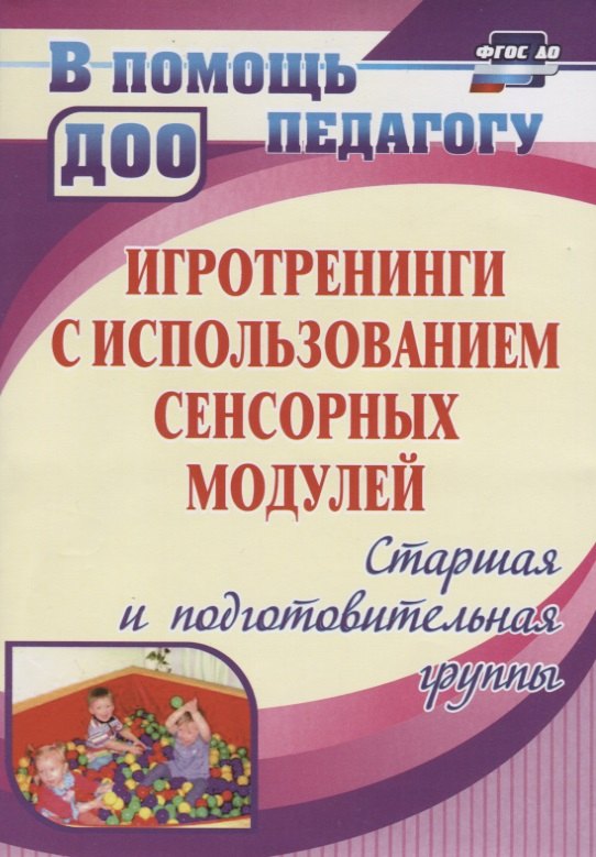 

Игротренинги с использованием сенсорных модулей. Старшая и подготовительная группы. ФГОС ДО. 2-е издание, исправленное