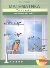 2 кл. Математика к УМК Дорофеева (Перспектива). ФГОС (Ирина Яценко) -  купить книгу с доставкой в интернет-магазине «Читай-город». ISBN:  978-5-40-804300-2