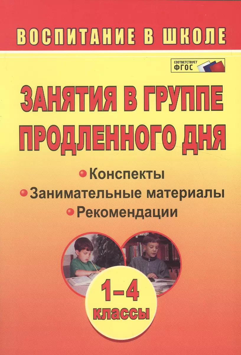 Занятия в группе продленного дня. 1-4 классы. Конспекты, занимательные  материалы, рекомендации (ФГОС), Изд. 2-е. (Вера Пашнина) - купить книгу с  доставкой в интернет-магазине «Читай-город». ISBN: 978-5-70-573009-4