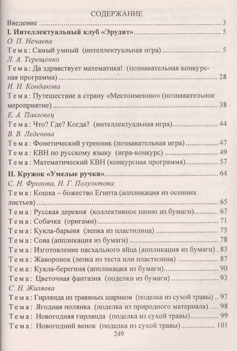 Занятия в группе продленного дня. 1-4 классы. Конспекты, занимательные  материалы, рекомендации (ФГОС), Изд. 2-е. (Вера Пашнина) - купить книгу с  доставкой в интернет-магазине «Читай-город». ISBN: 978-5-70-573009-4