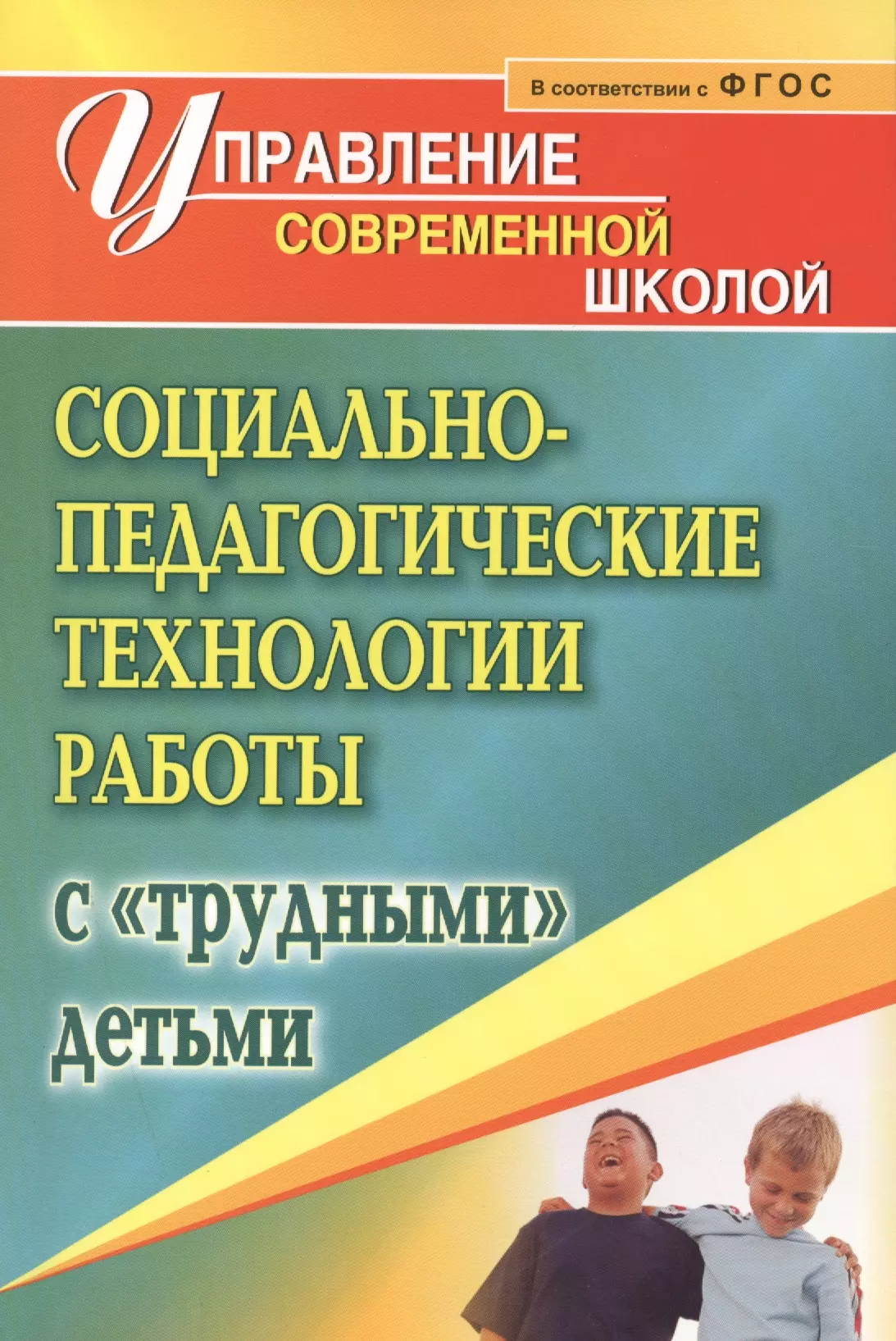 Павлова Маргарита Анатольевна Социально-педагогические технологии работы с трудными детьми. (ФГОС)