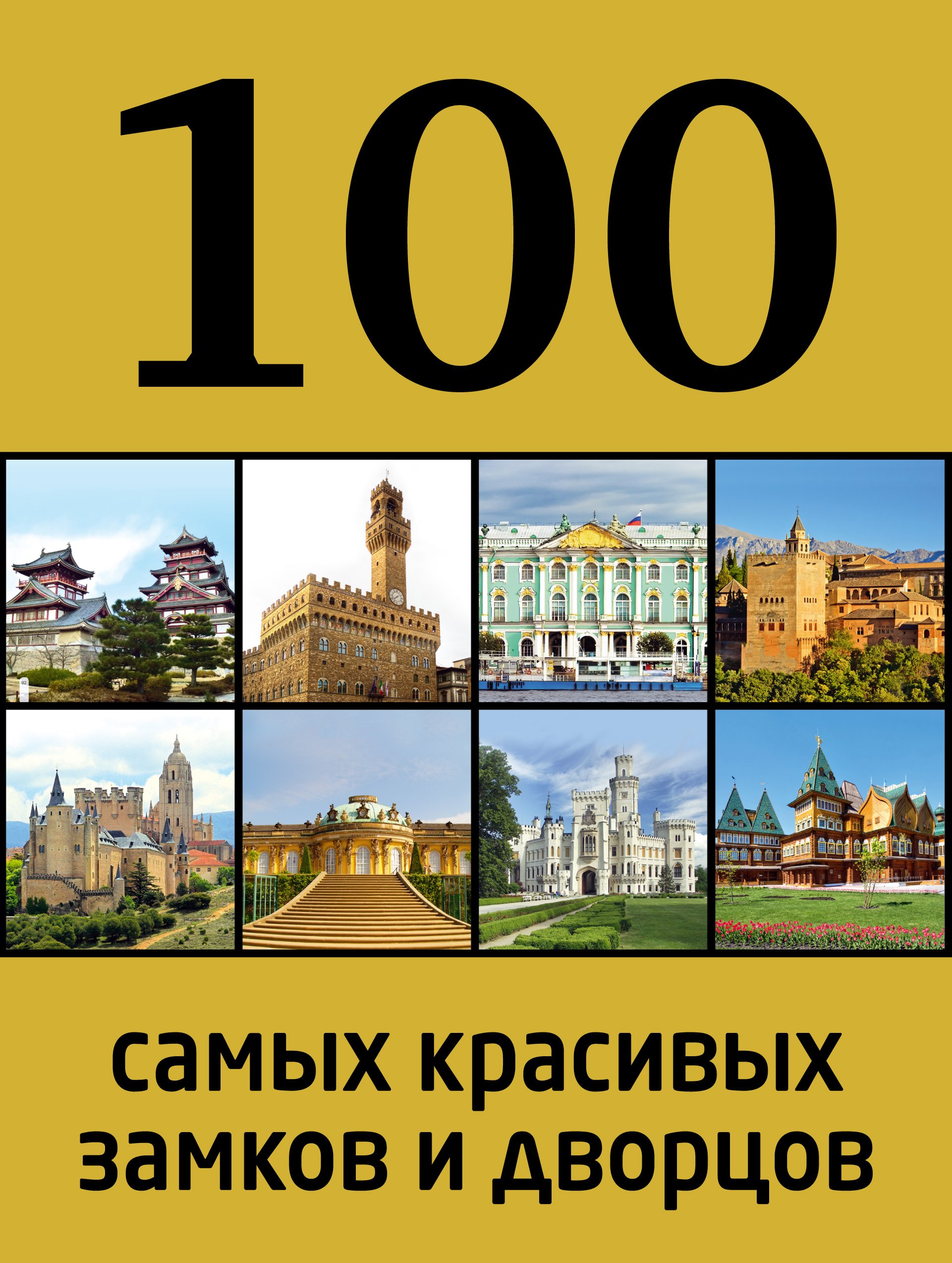 

100 самых красивых замков и дворцов / 2-е изд.