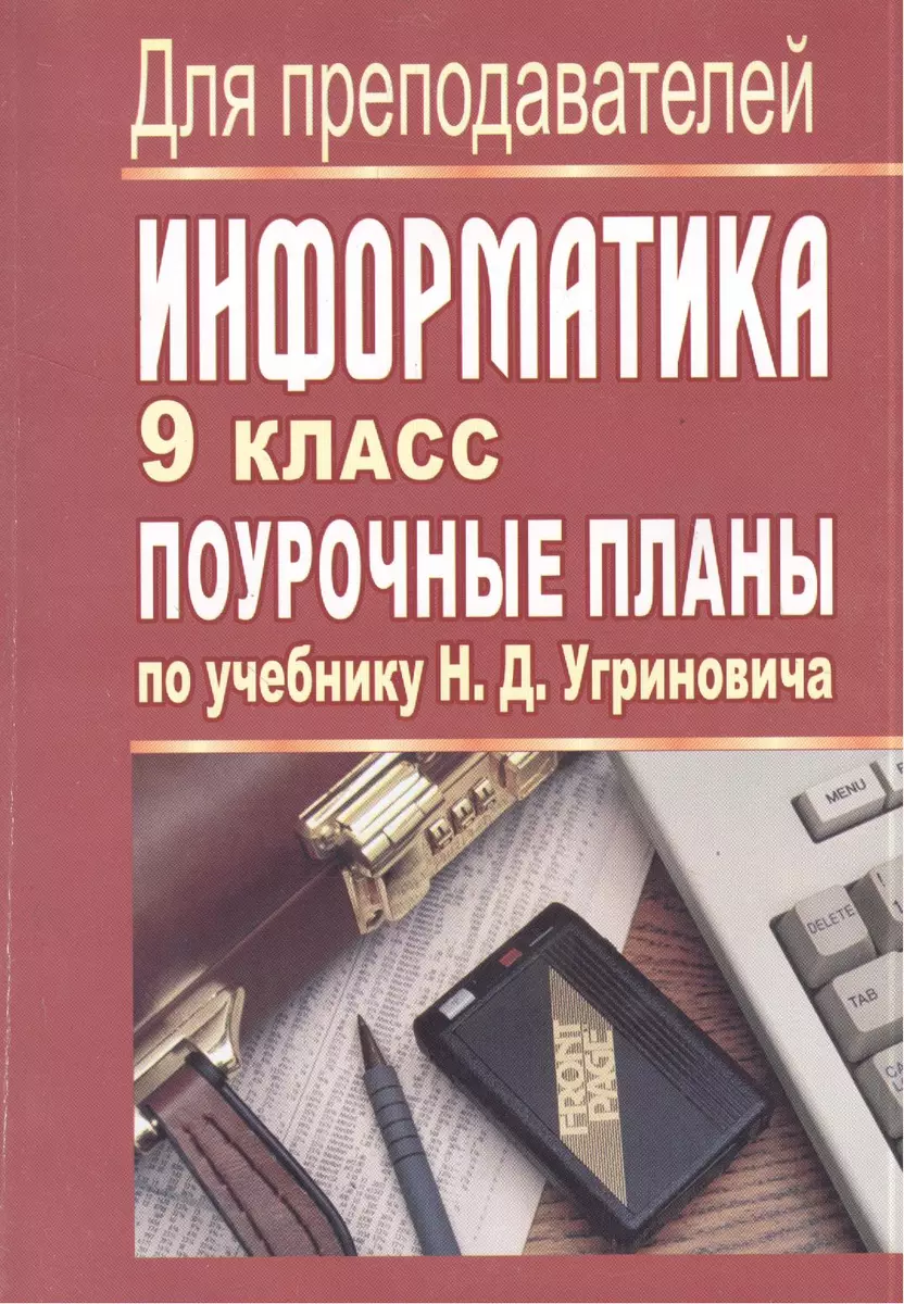 Информатика. 9 класс. Поурочные планы по учебнику Н.Д. Угриновича - купить  книгу с доставкой в интернет-магазине «Читай-город». ISBN: 978-5-70-572555-7