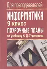 Информатика. 9 класс. Поурочные планы по учебнику Н.Д. Угриновича - купить  книгу с доставкой в интернет-магазине «Читай-город». ISBN: 978-5-70-572555-7