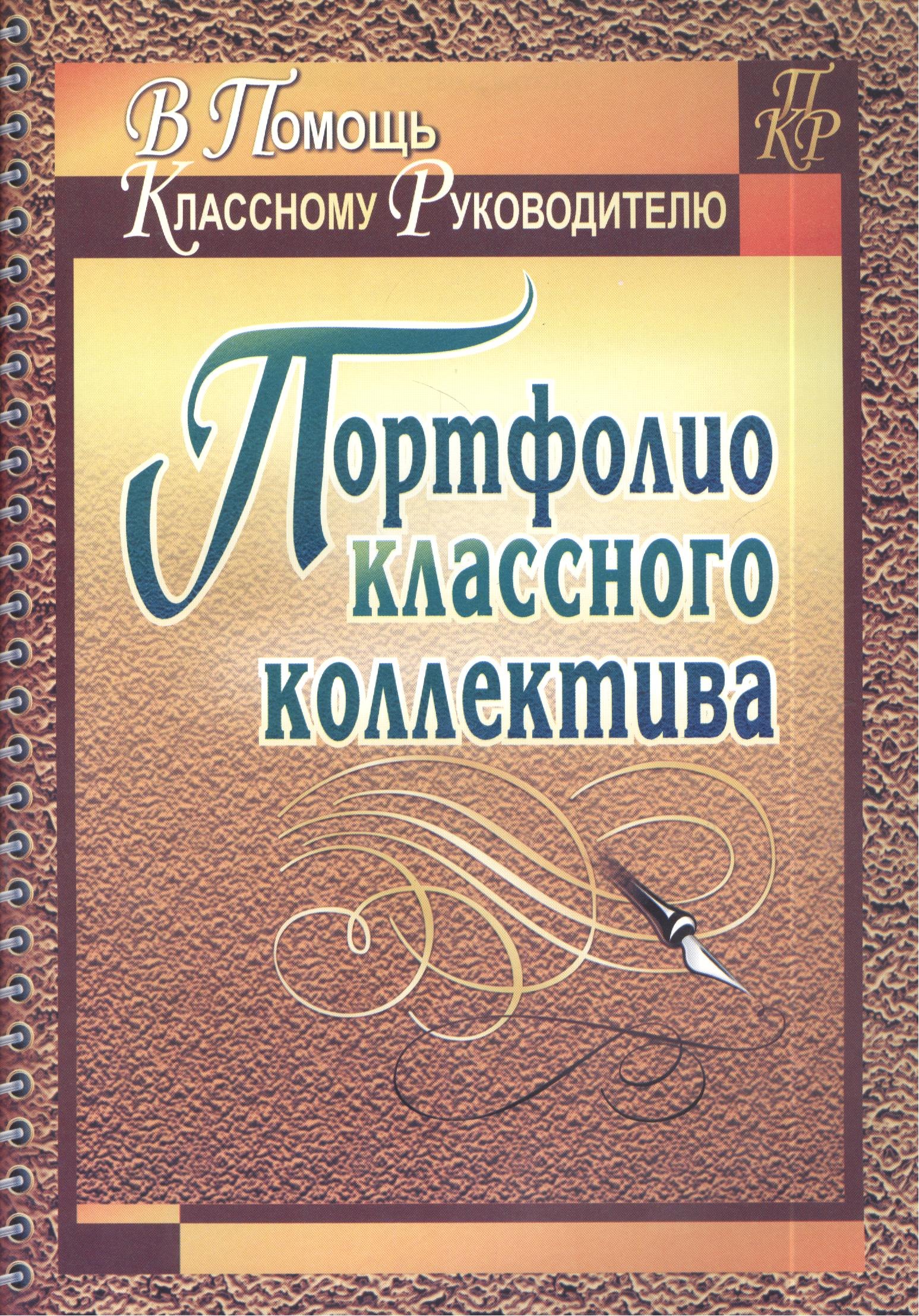 

Портфолио классного коллектива