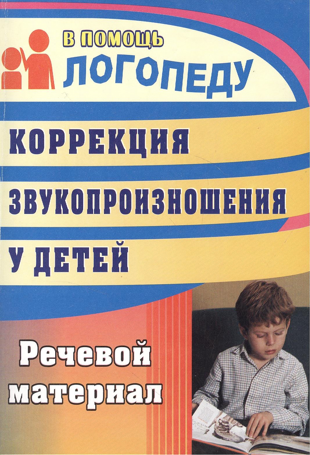 

Коррекция звукопроизношения у детей : речевой материал