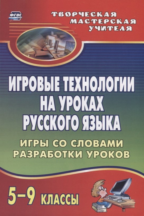 

Игровые технологии на уроках русского языка. 5-9 классы: игры со словами, разработки уроков