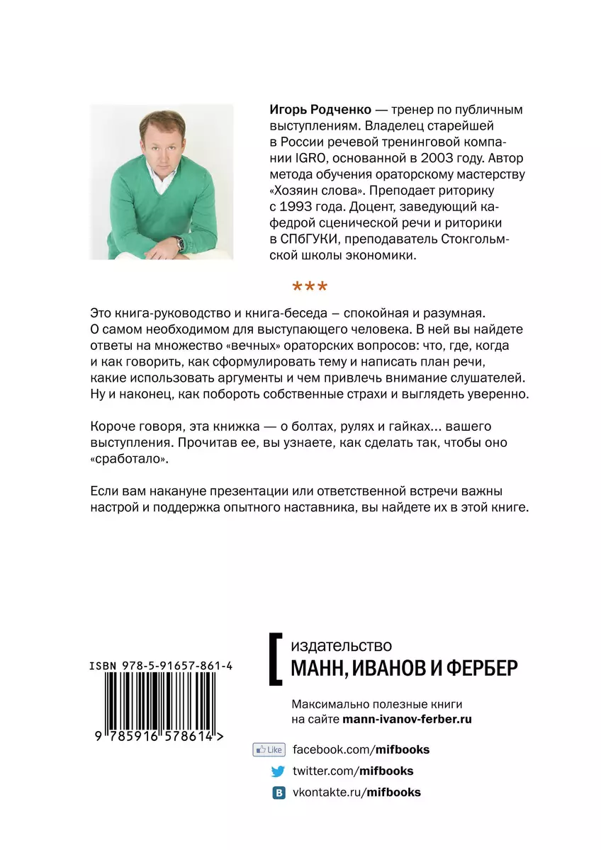 Хозяин слова. Мастерство публичного выступления - купить книгу с доставкой  в интернет-магазине «Читай-город». ISBN: 978-5-91-657861-4