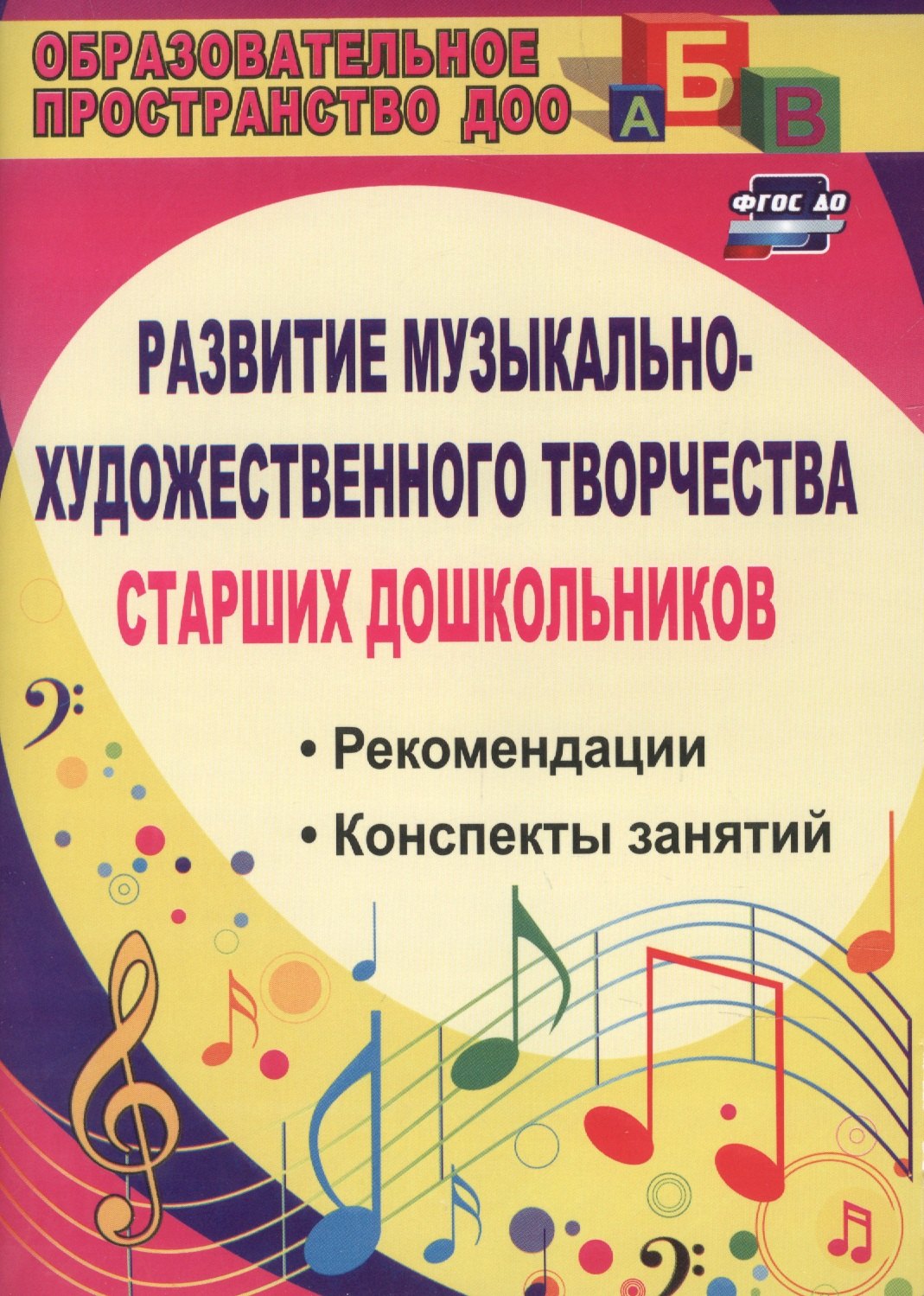 

Развитие музыкально-художественного творчества старших дошкольников. Рекомендации, конспекты занятий. ФГОС ДО. 2-е издание, исправленное