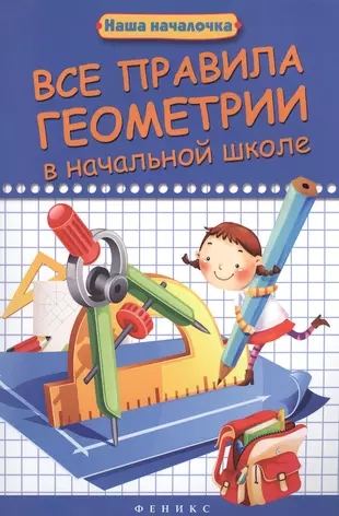 Началочка. Геометрия в начальной школе. Элементы геометрии в начальной школе. Все правила геометрии в начальной школе. Пособия по геометрии для начальной школы.