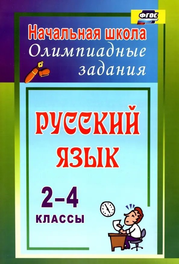 

Русский язык. 2-4 классы : олимпиадные задания. ФГОС