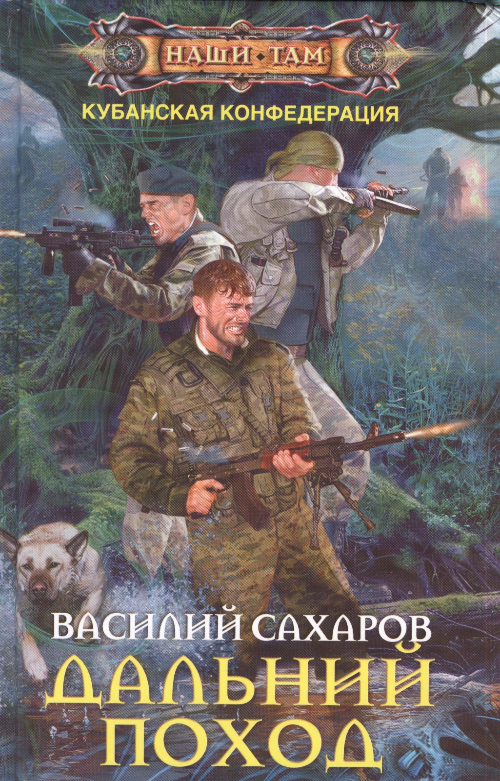 Сахаров Василий Иванович - Дальний поход: роман
