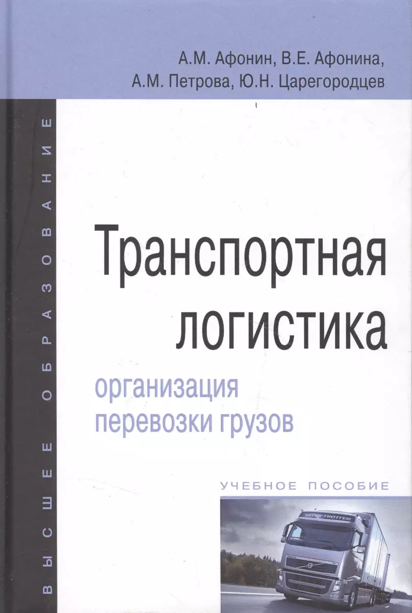 Транспортная логистика: организация перевозки грузов: учебное пособие  (2384930) купить по низкой цене в интернет-магазине «Читай-город»