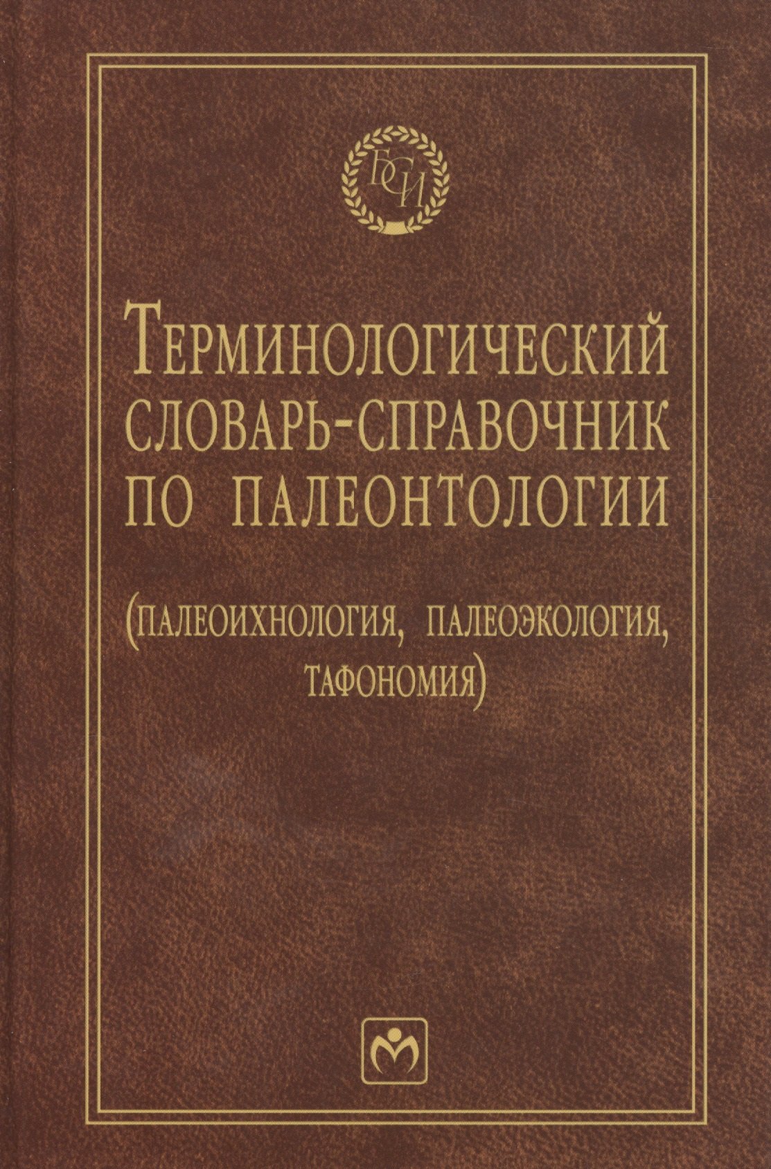 

Терминологический словарь-справочник по палеонтологии (палеоихнология, палеоэкология, тафономия) - 2-е изд.перераб. и доп.