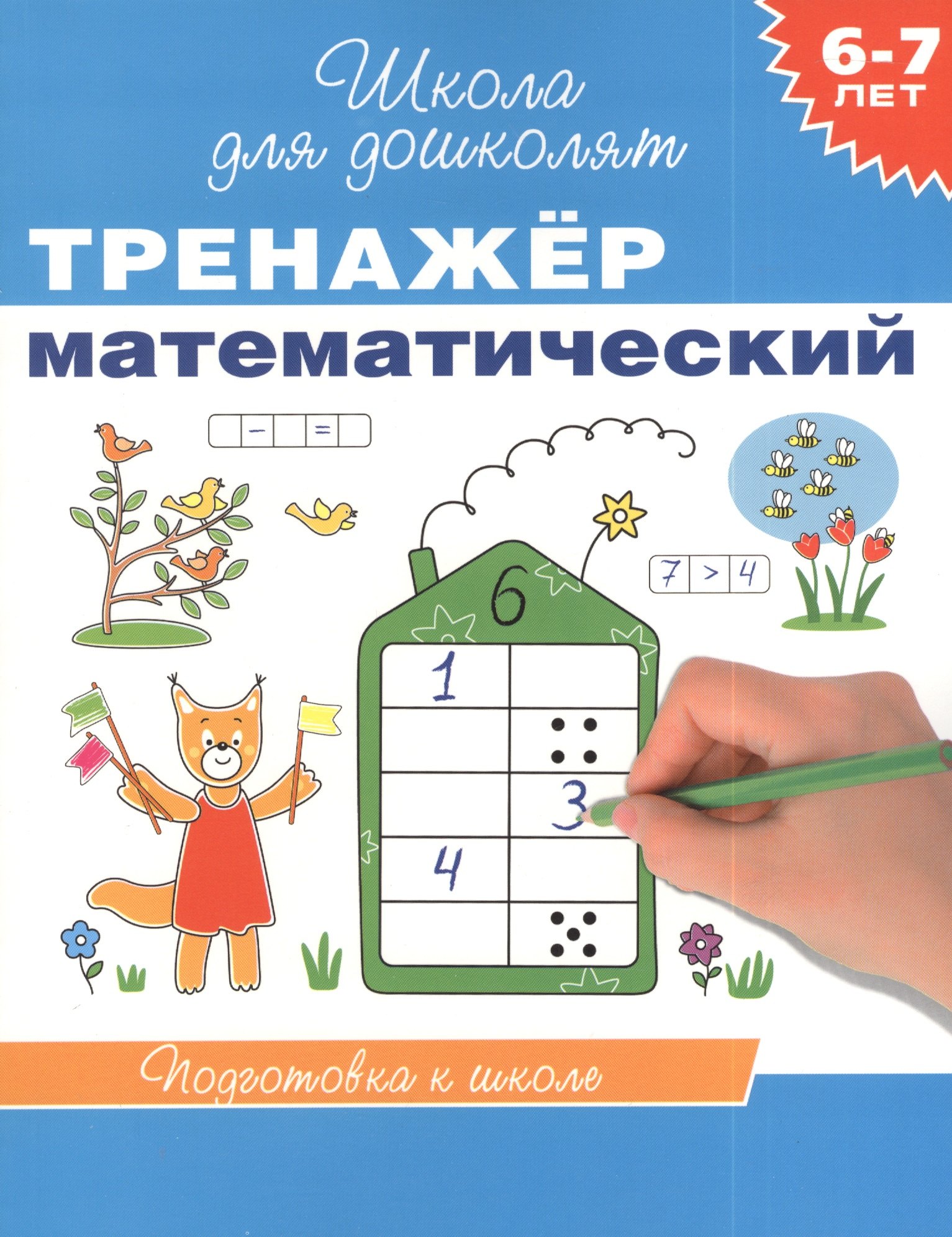 

6-7 лет. Тренажер математический