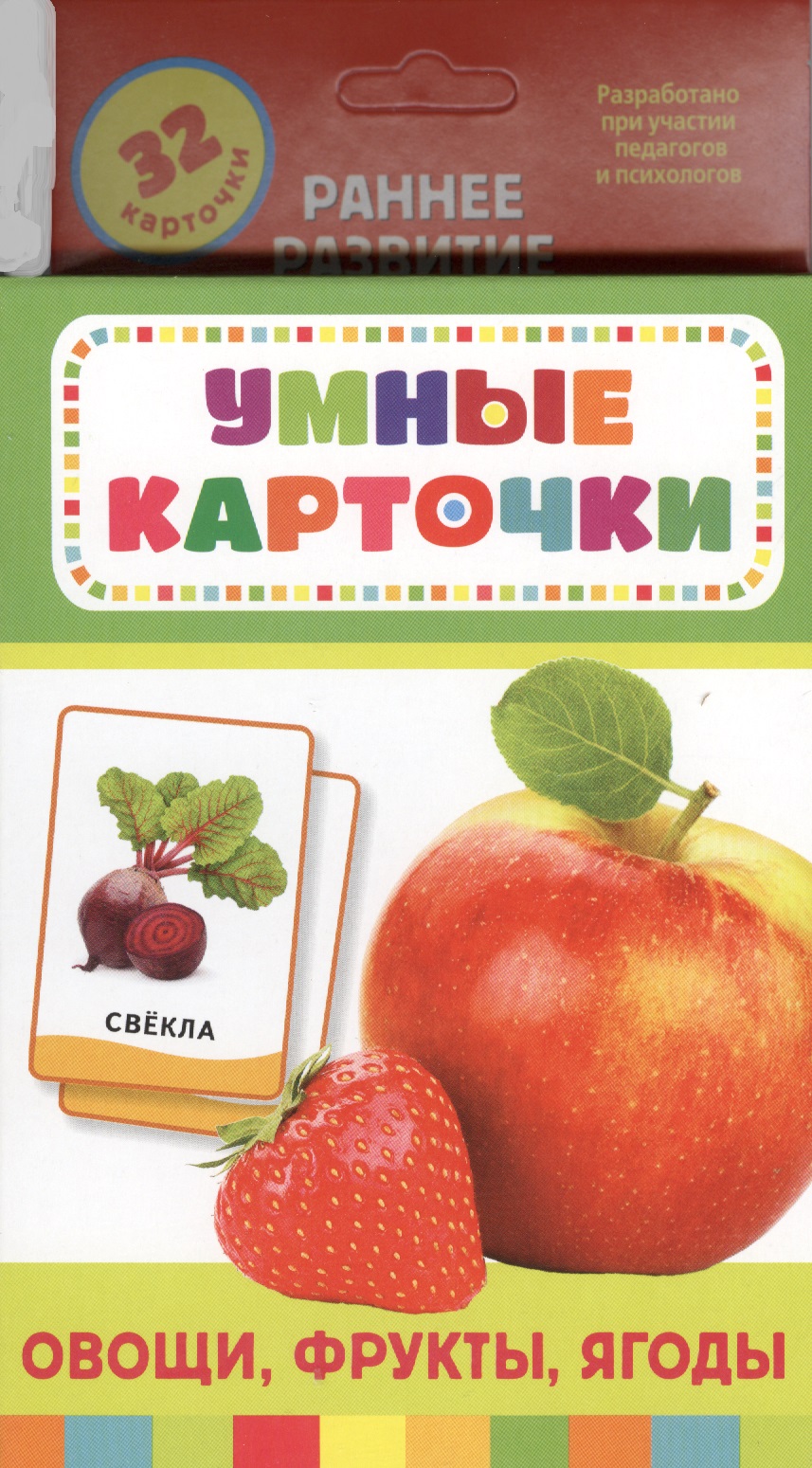 Овощи, фрукты, ягоды : Развивающие карточки