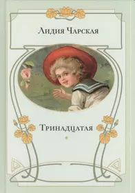 Чарская некрасивая. " Особенная " ( @Лидия Алексеевна Чарская ) иллюстрации. Лидия Чарская Тринадцатая. Книги Лидии Чарской. Чарская книги для детей.