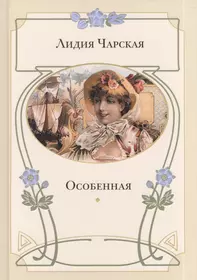 Книга особенные. Лидия Чарская книги обложки. Наташин дневник Лидия Чарская. Приютки Лидия Чарская книга. Чарская - особенная.