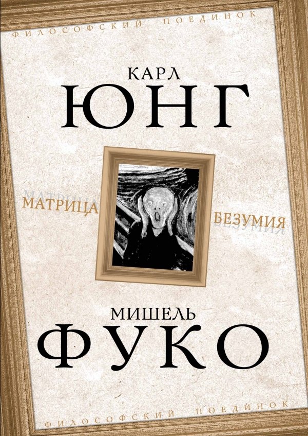 Фуко Мишель, Юнг Карл Густав Матрица безумия ( сборник) фуко мишель юнг карл густав матрица безумия