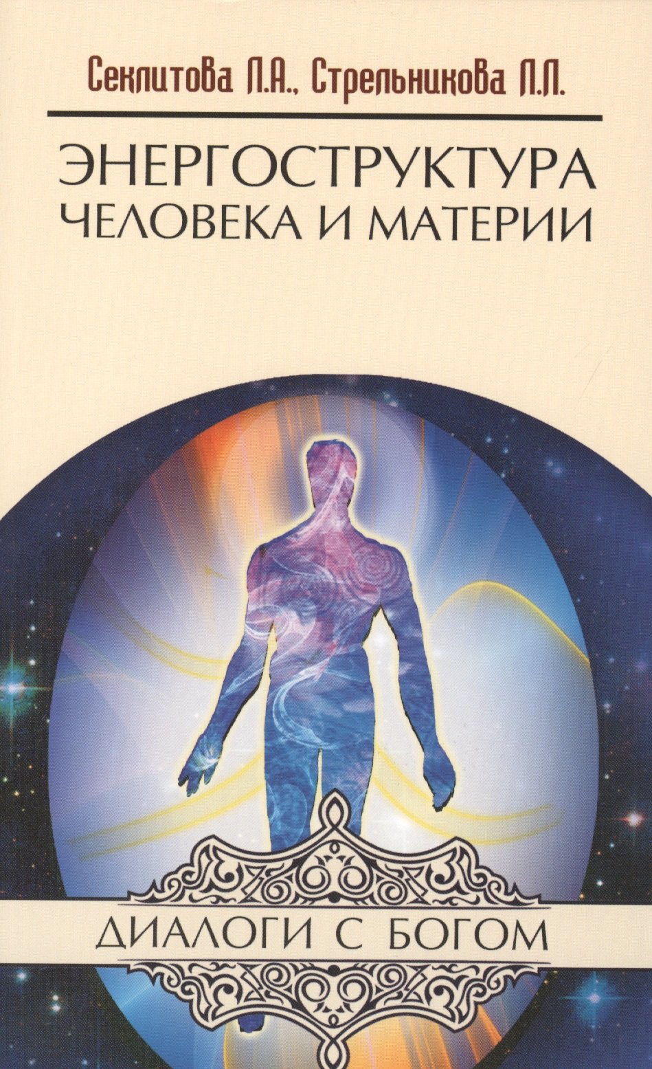 

Энергоструктура человека и материи. 11-е изд.
