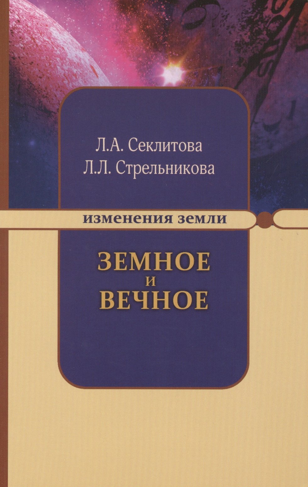 Секлитова Лариса Александровна Земное и Вечное. Ответы на вопросы. 8-е изд.